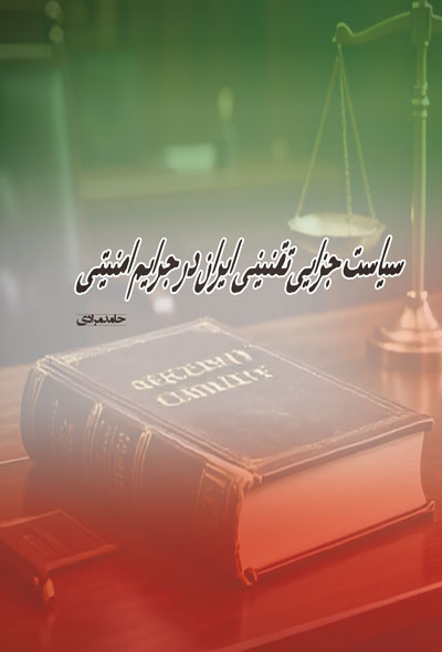 سیاست جزایی تقنینی ایران در جرایم امنیتی